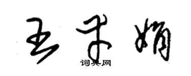 朱锡荣王幸娟草书个性签名怎么写