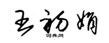 朱锡荣王初娟草书个性签名怎么写