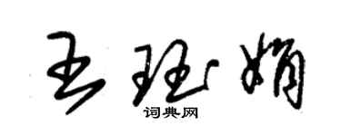 朱锡荣王珏娟草书个性签名怎么写