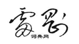 骆恒光雷刚草书个性签名怎么写
