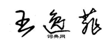 朱锡荣王逸菲草书个性签名怎么写