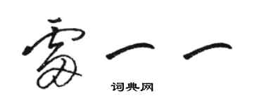 骆恒光雷一一草书个性签名怎么写