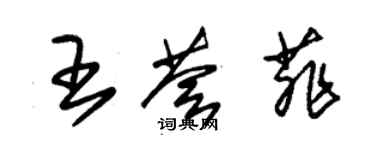 朱锡荣王荟菲草书个性签名怎么写