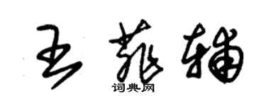 朱锡荣王菲辅草书个性签名怎么写