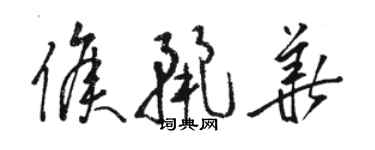 骆恒光侯丽华草书个性签名怎么写