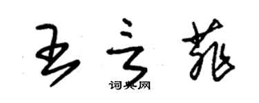 朱锡荣王言菲草书个性签名怎么写