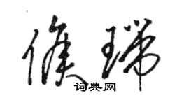 骆恒光侯瑞草书个性签名怎么写