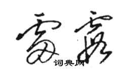 骆恒光雷霞草书个性签名怎么写