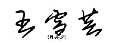 朱锡荣王雪芸草书个性签名怎么写