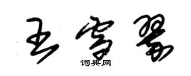 朱锡荣王雪翠草书个性签名怎么写