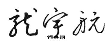 骆恒光龙宇航草书个性签名怎么写