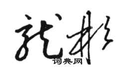 骆恒光龙彬草书个性签名怎么写