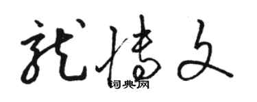骆恒光龙博文草书个性签名怎么写