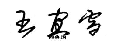 朱锡荣王宜雪草书个性签名怎么写