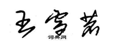 朱锡荣王雪茗草书个性签名怎么写