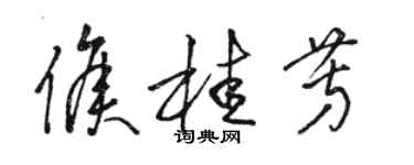 骆恒光侯桂芳草书个性签名怎么写