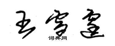 朱锡荣王雪霆草书个性签名怎么写
