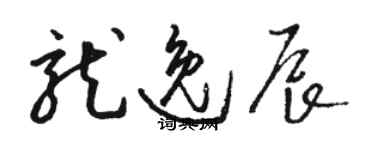 骆恒光龙逸辰草书个性签名怎么写