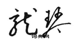 骆恒光龙琴草书个性签名怎么写