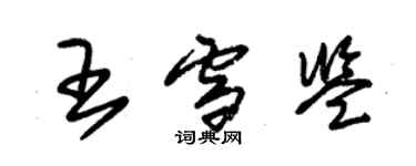 朱锡荣王雪鉴草书个性签名怎么写