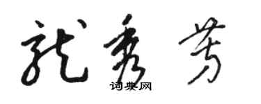 骆恒光龙秀芳草书个性签名怎么写