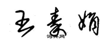 朱锡荣王秦娟草书个性签名怎么写