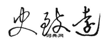 骆恒光史致远草书个性签名怎么写