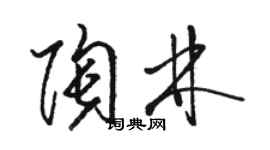 骆恒光陶林草书个性签名怎么写