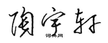 骆恒光陶宇轩草书个性签名怎么写