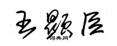朱锡荣王显臣草书个性签名怎么写