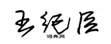 朱锡荣王纪臣草书个性签名怎么写