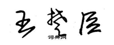 朱锡荣王楚臣草书个性签名怎么写