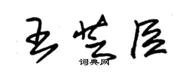 朱锡荣王芝臣草书个性签名怎么写