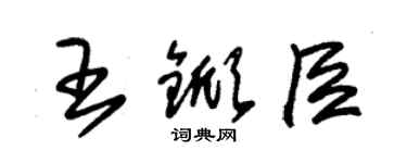 朱锡荣王锨臣草书个性签名怎么写