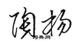 骆恒光陶杨草书个性签名怎么写