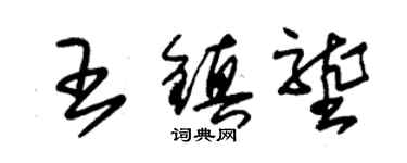 朱锡荣王镇垄草书个性签名怎么写