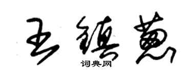 朱锡荣王镇葱草书个性签名怎么写