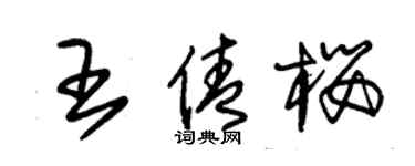 朱锡荣王倩樱草书个性签名怎么写