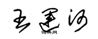 朱锡荣王运河草书个性签名怎么写