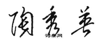 骆恒光陶秀英草书个性签名怎么写