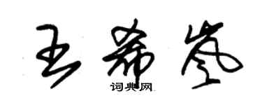 朱锡荣王希岚草书个性签名怎么写