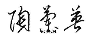 骆恒光陶兰英草书个性签名怎么写