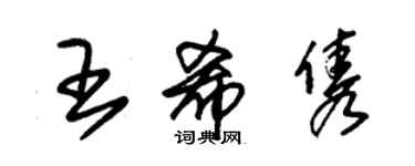 朱锡荣王希隽草书个性签名怎么写