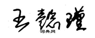 朱锡荣王懿瑾草书个性签名怎么写