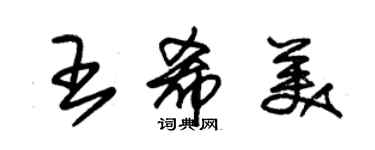 朱锡荣王希美草书个性签名怎么写