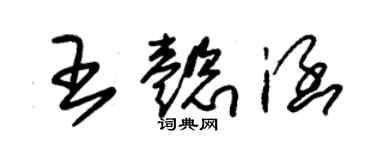 朱锡荣王懿涵草书个性签名怎么写