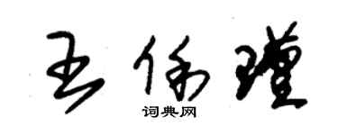 朱锡荣王俐瑾草书个性签名怎么写