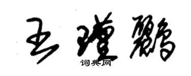 朱锡荣王瑾鹂草书个性签名怎么写