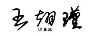 朱锡荣王翊瑾草书个性签名怎么写
