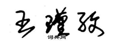 朱锡荣王瑾孜草书个性签名怎么写